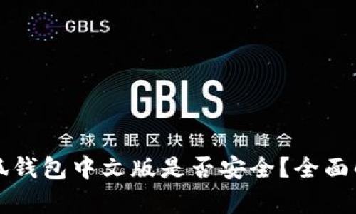 小狐钱包中文版是否安全？全面解析