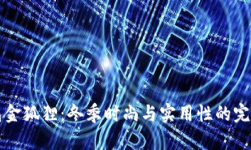 “短钱包金狐狸：冬季时尚与实用性的完美结合”
