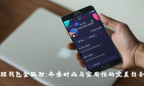 “短钱包金狐狸：冬季时尚与实用性的完美结合”
