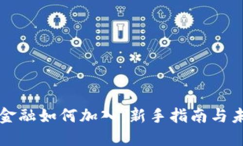区块链金融如何加入：新手指南与未来趋势