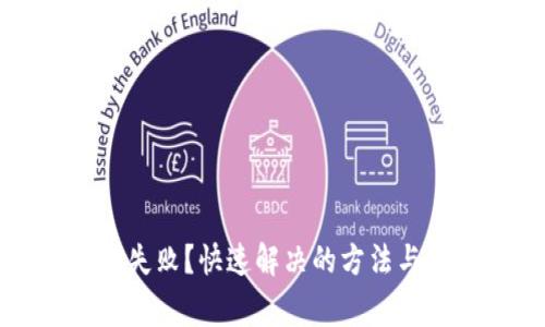 小狐钱包交易失败？快速解决的方法与常见问题解析