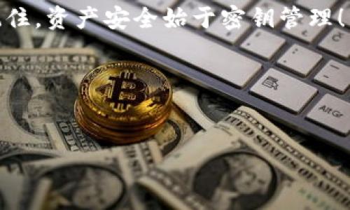 小狐钱包的密钥是用户用来保护其数字资产安全的重要信息。一般来说，密钥一旦生成后，用户是不能直接修改的。以下是一些关于密钥以及数字钱包的重要信息，帮助用户更好地理解和使用小狐钱包。

### 小狐钱包的密钥介绍

1. 什么是小狐钱包密钥

小狐钱包是一种用户友好的数字资产钱包，允许用户安全地存储和管理各种数字货币。在这个钱包中，密钥分为私钥和公钥两个部分。私钥是用户唯一且私密的访问凭证，而公钥则可以分享给他人以接收资产。

2. 密钥的重要性

密钥对于保护你的数字资产至关重要。私钥丢失或泄露将导致资产被盗或无法访问。因此，用户必须妥善保管自己的私钥，并定期备份。

### 小狐钱包密钥的管理

3. 如何安全管理密钥

管理好你的密钥是确保你的数字资产安全的第一步。你可以采取以下策略：

ul
    li定期备份你的私钥，并存于安全的位置。/li
    li使用冷存储设备（如硬件钱包）来保护长期持有的数字资产。/li
    li确保你的设备是安全的，并且定期更新安全软件。/li
/ul

### 小狐钱包密钥的修改与恢复

4. 密钥可以修改吗？

在一般情况下，小狐钱包的私钥是不可修改的。一旦生成，私钥将与钱包地址一一对应。如果用户希望更换密钥，最简单的方式是创建一个新的钱包，并将资产转移到新钱包中。

5. 恢复密钥的方式

如果用户丢失了私钥，通常没有恢复的方法。因此，用户在创建钱包时应积极备份密钥信息。小狐钱包通常会提供助记词（包含多个单词的短语），用户可以通过这个助记词恢复钱包。

### 实际操作与小故事

6. 真实的使用场景

设想一下，小李是一位数字资产新手。她在小狐钱包中创建了一个新账号并生成了私钥。由于缺乏经验，她没有将密钥妥善备份，想着“哎，这个私钥也没那么重要。”然而，几个月后，她的手机不小心被偷，所有的数字资产也随之消失。小李感到无比懊悔，意识到保护密钥是多么重要的事情。

7. 温馨提示

在使用小狐钱包时，务必牢记保护你的密钥。最好写下助记词，并妥善保管。阳光透过窗帘洒在小李的书桌上，她决定为自己的未来进行一次认真的规划，从此再也不让自己的财务安全受到威胁。

### 总结

8. 结论

小狐钱包的密钥是数字资产的守护者，用户应该给予足够的重视。通过正确的管理方法，用户可以有效地保障自己的资产安全。记住，资产安全始于密钥管理！

### 关键词
小狐钱包, 密钥, 数字资产, 钱包安全/guanjianci

这份内容大纲和示例文本提供了一些关于小狐钱包密钥的重要信息、使用场景和管理建议，适合进行，同时也兼顾了用户的。