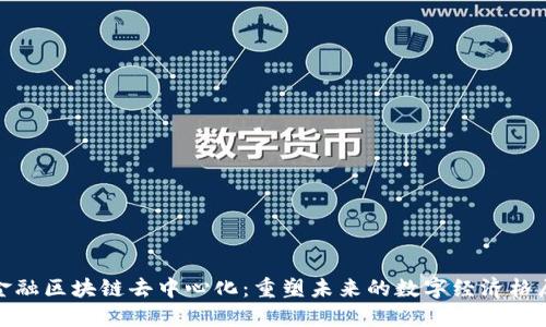 金融区块链去中心化：重塑未来的数字经济格局