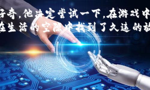   区块链逃跑游戏：真实案例与成功故事分析 / 

 guanjianci 区块链,逃跑游戏,成功案例,游戏设计 /guanjianci 

引言
区块链技术近年来一直是科技和经济领域的热门话题，其去中心化、透明性和安全性引起了许多行业的关注。在各种应用场景中，区块链逃跑游戏作为一种新兴的娱乐形式逐渐被玩家所接受。不过，这一类型的游戏是否真的能够成功？它们的案例与市场接受程度又如何呢？本文将深入探讨区块链逃跑游戏的真实成功案例，以便揭开这一全新游戏类型的神秘面纱。

什么是区块链逃跑游戏？
在深入阐述成功案例之前，首先我们需要了解什么是区块链逃跑游戏。顾名思义，这类游戏通常是基于区块链技术展开，玩家不仅可以在虚构的环境中“逃跑”，还能够通过区块链技术保障游戏内的资产安全和透明交易。这类游戏往往结合了角色扮演、解谜和多人对战的元素，旨在为玩家创造一种全新的沉浸式体验。

区块链逃跑游戏的成功案例
1. **“逃离NFT”**：这款游戏是区块链逃跑游戏领域中的一项创新。玩家需要在不同的虚拟环境中解锁NFT（非同质化代币），并设置价格进行交易。成功的玩家不仅能够在游戏中取得胜利，还能够借此赚取真实收益。游戏中的玩家社区活跃，更是促进了其长久的发展。
2. **“千岛逃亡”**：一款将现实场景与虚拟游戏结合的作品，玩家通过设置自己的角色，探索一个个不同的岛屿，解谜逃跑。游戏成功引入了地理信息系统（GIS），允许用户在现实世界中进行互动，形成了线上线下结合的良好局面，极大提高了用户的参与度和粘性。
3. **“虚拟逃亡”**：容许玩家在一个数字化的巨型城市中进行逃跑，玩家需要解决各种谜题和挑战，通过合作或者竞争的方式获取资源和奖励。该游戏以其精美的画面和多样化的任务吸引了大量的玩家，成功融资并拥有忠实的粉丝群体。

为何这些游戏能够成功？
游戏的成功往往与其设计理念、用户体验和社区建设等多方面因素密切相关。
1. **创新性设计**：这些成功的区块链逃跑游戏通常具备独特的设计理念，例如结合NFT，使玩家在游戏中不仅能娱乐，还能进行真实的经济交易。
2. **沉浸式体验**：现实世界的元素与虚拟空间的结合，让玩家更易于投入。例如，千岛逃亡通过地理信息系统吸引玩家探索新地点，提供了一种超越网游的沉浸感。
3. **均衡的社区互动**：成功的游戏通常拥有稳定而活跃的玩家社区，玩家之间的互动也增强了游戏的趣味性。真实案例中，玩家常因为某种“共鸣”而团结起来，形成游戏内外良好的氛围。

成功案例中的失败教训
然而，即便是成功的游戏也面临着各种挑战，比如用户流失、技术贬值等。因此，从成功案例中总结出失败的教训同样重要。
1. **用户转化难**：不少区块链游戏在快速上线后遭遇了用户流失的问题。这与游戏内容的持续更新和用户的期待之间存在不平衡。
2. **技术问题**：一些游戏因为过于依赖区块链技术，导致游戏运行时的卡顿、延迟等问题影响了用户体验。
3. **市场关注度骤降**：随着市场竞争加剧，用户对于新游戏的关注度和热情可能快速消退，部分成功的游戏开发者需要学会长期关注市场动向，而不是一味追求短期利益。

未来展望：区块链逃跑游戏的潜力
随着区块链和游戏产业的不断发展，区块链逃跑游戏将会有更多的可能性。一定程度上，这种游戏形式能够激发玩家对游戏的热情，同时也是一种新型的社交平台，让不同地区的玩家可以通过共同的兴趣连接起来。
1. **技术进步**：未来，随着5G、量子计算等技术的发展，区块链逃跑游戏的玩法和体验将迎来新一轮的革新。更快的加载速度和更流畅的操作体验将吸引更多玩家。
2. **跨界合作**：随着更多品牌向区块链游戏领域拓展，未来或许会涌现出更多跨界合作的机会，不同的行业和品牌共同推动游戏的生态发展。
3. **全球化参与**：区块链的去中心化特性使得全球的参与者都能随时随地加入游戏，这将显著丰富游戏的用户基础和多样化。

结论
总的来说，区块链逃跑游戏作为一种创新的娱乐形式，正在吸引越来越多的玩家和开发者的关注。虽然面临着市场竞争和技术挑战，但其成功案例提供了宝贵的经验和启示。通过不断创新与发展，区块链逃跑游戏未来或将开创出一个崭新的游戏世界，带给我们无限的惊喜与可能。

附录：真实故事分享
为了更好地理解区块链逃跑游戏对玩家生活的影响，不妨以小故事的方式讲述一些玩家的体验。
小张，一个技术宅男，初次接触“逃离NFT”时，正值工作压力大的阶段。他常常会把自己封闭在家中，孤独地埋在工作之中。偶然间，他在社交平台上看到朋友分享的游戏信息。出于好奇，他决定尝试一下。在游戏中，阳光洒在虚拟空间的草地上，鲜花盛开，带来一阵阵愉悦的氛围。作为一个新手，他在游戏设计的解谜环节中，社交互动帮助他与其他玩家建立了联系，突破了人与人之间的隔阂。
每当他成功解谜，逃出峡谷时，心中的那种成就感驱使着他一遍又一遍地挑战。而不仅仅是获取奖励，更多的是在虚拟世界中的自由感。他告诉自己，这不仅让他体验到了乐趣，更在生活的空隙中找到了久违的放松。
小张的故事正是区块链逃跑游戏的真实写照，它让我们看到一个个在技术下融会贯通的故事和情感。无论是成功还是失败，走出虚拟与现实界限的探索都在充实着我们的人生。

让我们期待未来，期待更多这样的故事与可能性。