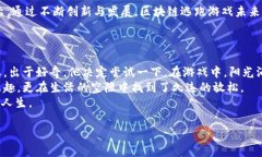   区块链逃跑游戏：真实案例与成功故事分析 /