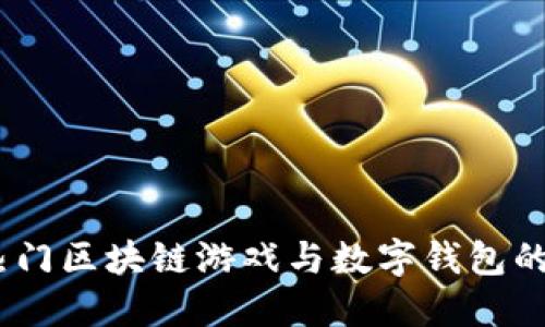 2023年热门区块链游戏与数字钱包的完美结合