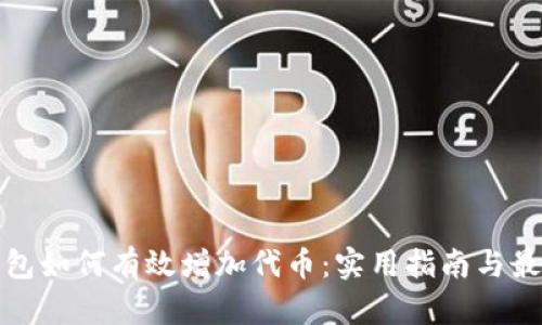 小狐钱包如何有效增加代币：实用指南与最新趋势