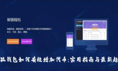 小狐钱包如何有效增加代币：实用指南与最新趋