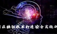 小狐钱包：如何利用区块链技术打造安全高效的