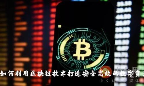 小狐钱包：如何利用区块链技术打造安全高效的数字资产管理平台