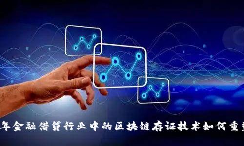 2023年金融借贷行业中的区块链存证技术如何重塑信任