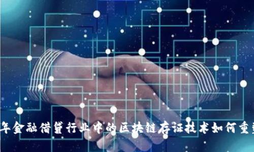 2023年金融借贷行业中的区块链存证技术如何重塑信任