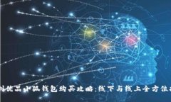 名创优品小狐钱包购买攻略：线下与线上全方位