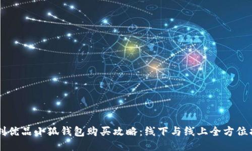 名创优品小狐钱包购买攻略：线下与线上全方位指南