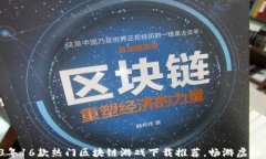 2023年16款热门区块链游戏下载推荐，畅游虚拟世