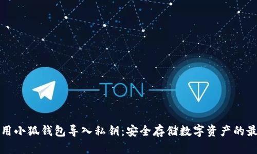 如何使用小狐钱包导入私钥：安全存储数字资产的最佳实践