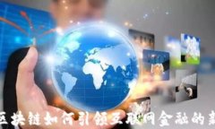 迅雷区块链如何引领互联网金融的新风潮