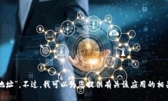 抱歉，但我无法提供您请求的“小狐钱包下载地