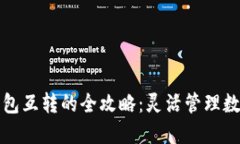 小狐钱包互转的全攻略：灵活管理数字资产