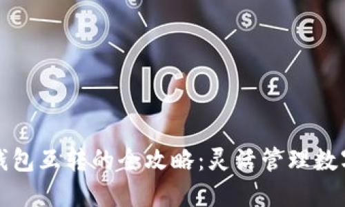 小狐钱包互转的全攻略：灵活管理数字资产