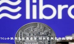 BTCs小狐钱包使用方法：轻松管理你的数字资产