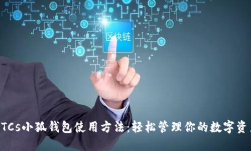 BTCs小狐钱包使用方法：轻松管理你的数字资产