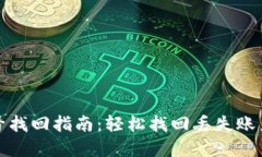 小狐钱包账号找回指南：轻松找回丢失账户的实