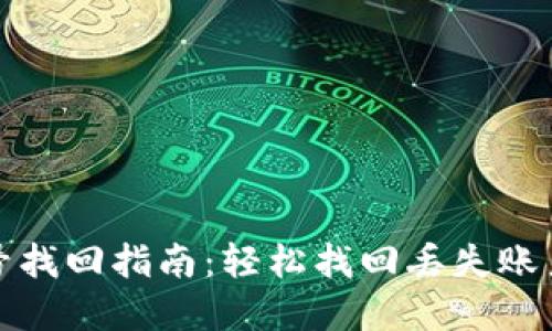 小狐钱包账号找回指南：轻松找回丢失账户的实用技巧
