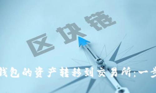 如何将小狐钱包的资产转移到交易所：一步步详细指南