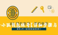 如何删除小狐钱包账号？详细步骤与注意事项