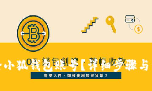 如何删除小狐钱包账号？详细步骤与注意事项