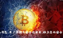小狐钱包：用户评测与安全性解析，助力您的安