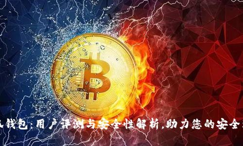 小狐钱包：用户评测与安全性解析，助力您的安全理财