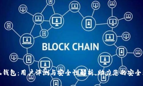 小狐钱包：用户评测与安全性解析，助力您的安全理财