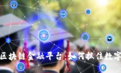 探索广州区块链金融平台：如何抓住数字经济机