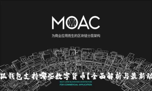 小狐钱包支持哪些数字货币？全面解析与最新动态