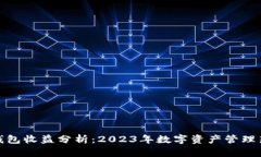 小狐钱包收益分析：2023年数字资产管理新选择