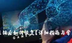 小狐钱包注销后如何恢复？详细指南与常见问题