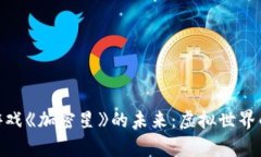 探索区块链游戏《加密星》的未来：虚拟世界的