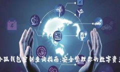 小狐钱包密钥查询指南：安全管理你的数字资产