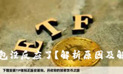 小狐钱包没反应了？解析原因及解决方案