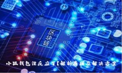 小狐钱包没反应了？解析原因及解决方案