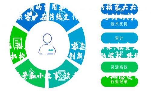   跨境支付新时代：区块链金融股的投资机会与挑战 / 

 guanjianci 区块链, 跨境支付, 金融股, 投资机会 /guanjianci 

引言：区块链与跨境支付的完美结合
在全球化的背景下，跨境支付成为了现代金融体系中不可或缺的一部分。随着技术的不断发展，区块链的出现为跨境支付带来了新的机遇和挑战。无论是大企业还是个人投资者，都开始关注这一创新技术对金融市场的影响。尤其是在数字货币的普及与发展背景下，区块链金融股逐渐成为了投资者瞩目的焦点。

区块链技术基础与应用场景
区块链是一种分布式数据库技术，通过去中心化的方式来确保数据的安全性和透明度。在跨境支付中，区块链技术可以显著降低交易成本和处理时间。
设想一下，一个小型企业主，名叫李明，他希望将产品出口到欧洲。以往，他需要通过银行转账，支付高额的手续费和等待几天的时间才能完成交易。然而，借助于区块链技术，李明只需通过智能合约即可在几分钟内完成支付，且手续费大幅度降低。在这个场景中，区块链不仅提高了效率，还增加了交易的安全性。

跨境支付的市场潜力
根据相关研究，跨境支付市场的规模已经突破了几万亿美元，未来几年更是有望持续增长。这使得区块链技术在这一领域的发展前景异常广阔。尤其是在一些发展中国家，传统银行体系不完善，区块链提供了一种便捷的解决方案。
以非洲为例，在某个沿海城市，许多小商贩通过社交媒体向海外客户销售本地手工艺品。然而，他们往往面临高昂的交易费用和资金流动性不足的问题。区块链能够提供实时交易，帮助这些小商贩更好地拓展国际市场。

区块链金融股的投资机会
随着区块链技术的发展，越来越多的公司开始涉足这一领域，投资者在选择金融股时逐渐将目光投向了这些创新型企业。一些区块链项目如Ripple、Stellar等已经在跨境支付领域取得了一定的市场份额。
然而，投资区块链金融股并非没有风险，投资者需要对企业的财务健康、技术实力及市场竞争环境进行全面评估。例如，某科技公司近期开发了一款跨境支付平台，虽然技术先进，但由于市场推广力度不足，其股票表现平平。这就提醒我们，投资需谨慎，应为企业的发展前景做出准确的判断。

风险与挑战：区块链金融股的未来之路
尽管区块链技术在跨境支付中展现出强大的潜力，但行业仍然面临多重挑战。首先是监管政策的不确定性，目前各国政府对区块链及数字货币的态度尚在探索阶段，一些政策可能影响企业的运营。
在某家涉及区块链跨境支付的公司中，曾因监管政策的变更导致项目搁浅，许多投资者遭受损失。这让人深思，政策的波动将对投资者的信心造成多大影响。

成功案例分析：借助区块链实现跨境支付的企业
在这一领域，也有一些成功的案例值得分析。以跨境支付公司TransferWise（现更名为Wise）为例，虽然它最初没有采用区块链技术，但其透明的费用和实时交易的模式大大改变了跨境支付的游戏规则。
而在最近，它开始探索利用区块链技术来进一步降低成本，并扩展其国际业务。其成功不单在于技术，还在于对用户体验的重视，能有效解决客户在传统支付方式中遇到的问题。

结论：区块链跨境支付的未来展望
综合以上分析，区块链技术在跨境支付领域的发展潜力不可小觑。区块链金融股作为投资新风口，为投资者带来了前所未有的机会。然而，潜在的风险亦不容忽视。未来，投资者需保持警醒，以市场动态和技术创新为导向，做出理性的投资决策。
如同阳光洒在老旧木桌上的柔和光影，区块链的未来充满了不确定性和无限可能，等待着每一位投资者去探索和发现。无论是传统金融机构的蜕变，还是创新企业的崛起，跨境支付将绽放出更加璀璨的光芒。

通过如上的结构和细致的描述，我们将为读者展示区块链和跨境支付的复杂关系，增强对投资机会和潜在风险的理解。同时，通过具体的场景和小故事，读者能更深入地感受到这一主题的现实意义。