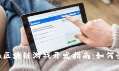 2023年Python区块链游戏开发指南：如何快速上手与