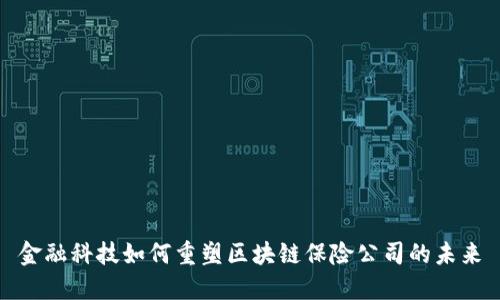 金融科技如何重塑区块链保险公司的未来