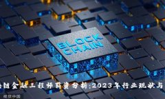陕西区块链金融工程师薪资分析：2023年行业现状