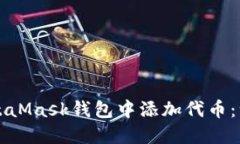 如何在MetaMask钱包中添加代币：一步步指南
