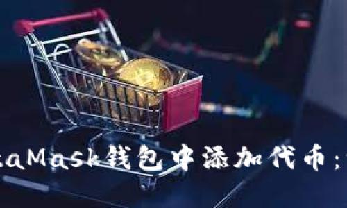如何在MetaMask钱包中添加代币：一步步指南