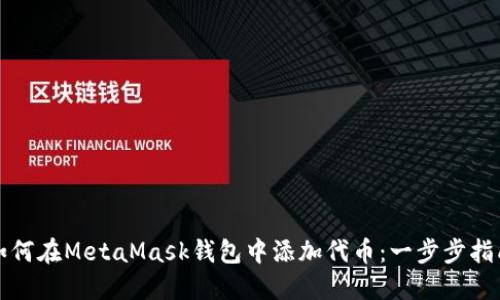 如何在MetaMask钱包中添加代币：一步步指南