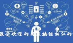 2023年最受欢迎的与区块链相似的游戏推荐